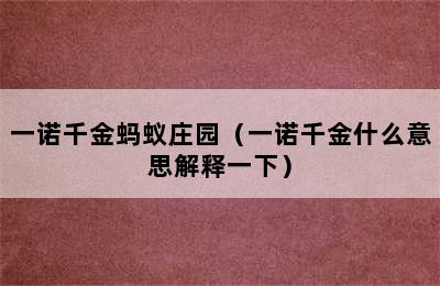 一诺千金蚂蚁庄园（一诺千金什么意思解释一下）