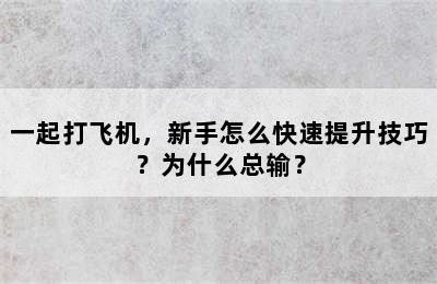 一起打飞机，新手怎么快速提升技巧？为什么总输？