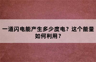 一道闪电能产生多少度电？这个能量如何利用？