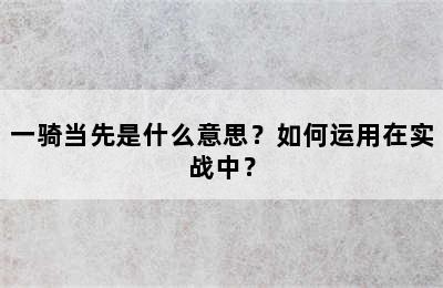 一骑当先是什么意思？如何运用在实战中？