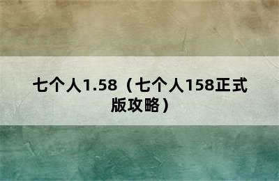 七个人1.58（七个人158正式版攻略）