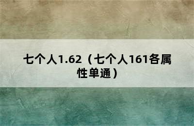 七个人1.62（七个人161各属性单通）