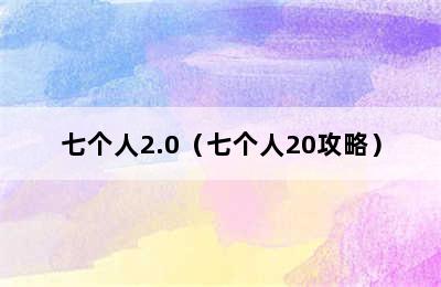 七个人2.0（七个人20攻略）