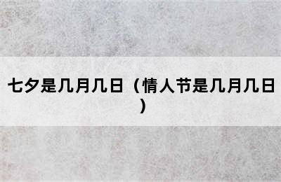 七夕是几月几日（情人节是几月几日）