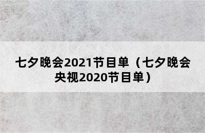 七夕晚会2021节目单（七夕晚会央视2020节目单）