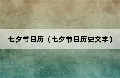 七夕节日历（七夕节日历史文字）