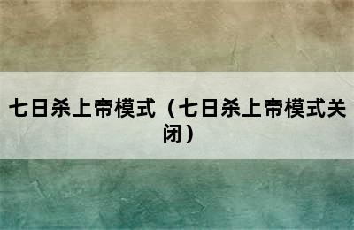 七日杀上帝模式（七日杀上帝模式关闭）