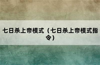 七日杀上帝模式（七日杀上帝模式指令）