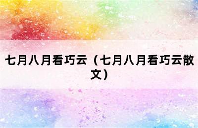 七月八月看巧云（七月八月看巧云散文）