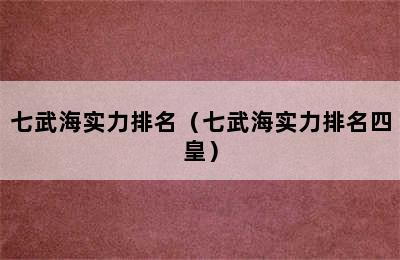 七武海实力排名（七武海实力排名四皇）