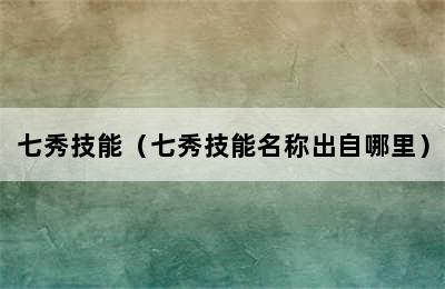 七秀技能（七秀技能名称出自哪里）