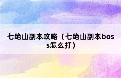 七绝山副本攻略（七绝山副本boss怎么打）