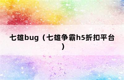 七雄bug（七雄争霸h5折扣平台）