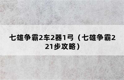 七雄争霸2车2器1弓（七雄争霸221步攻略）