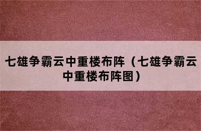 七雄争霸云中重楼布阵（七雄争霸云中重楼布阵图）