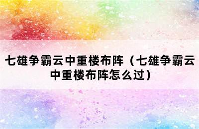 七雄争霸云中重楼布阵（七雄争霸云中重楼布阵怎么过）