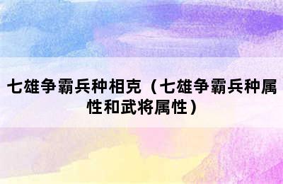 七雄争霸兵种相克（七雄争霸兵种属性和武将属性）