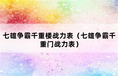 七雄争霸千重楼战力表（七雄争霸千重门战力表）