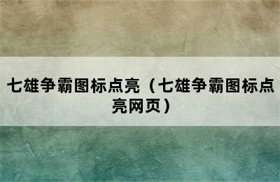 七雄争霸图标点亮（七雄争霸图标点亮网页）