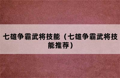 七雄争霸武将技能（七雄争霸武将技能推荐）