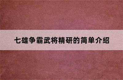 七雄争霸武将精研的简单介绍