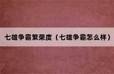 七雄争霸繁荣度（七雄争霸怎么样）