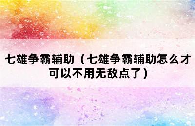 七雄争霸辅助（七雄争霸辅助怎么才可以不用无敌点了）