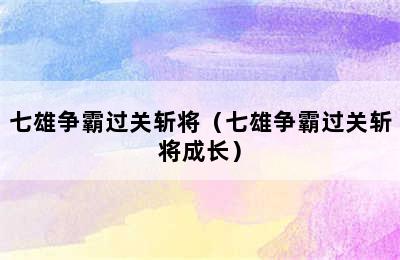 七雄争霸过关斩将（七雄争霸过关斩将成长）