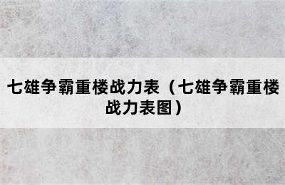 七雄争霸重楼战力表（七雄争霸重楼战力表图）