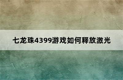 七龙珠4399游戏如何释放激光