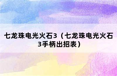 七龙珠电光火石3（七龙珠电光火石3手柄出招表）