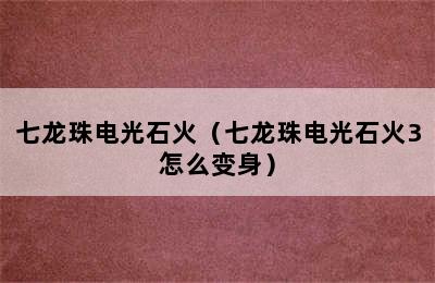 七龙珠电光石火（七龙珠电光石火3怎么变身）