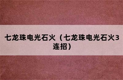 七龙珠电光石火（七龙珠电光石火3连招）