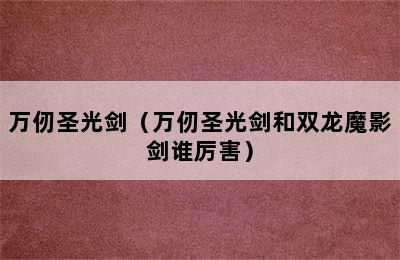 万仞圣光剑（万仞圣光剑和双龙魔影剑谁厉害）