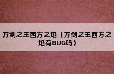 万剑之王西方之焰（万剑之王西方之焰有BUG吗）