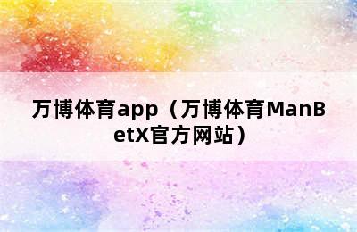 万博体育app（万博体育ManBetX官方网站）