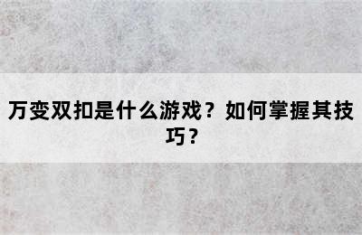 万变双扣是什么游戏？如何掌握其技巧？