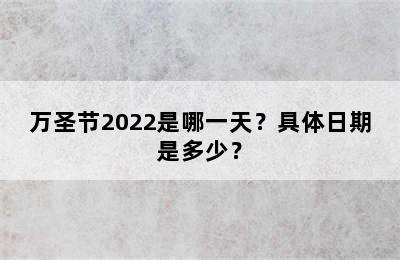 万圣节2022是哪一天？具体日期是多少？