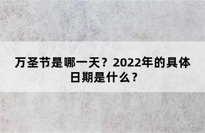 万圣节是哪一天？2022年的具体日期是什么？