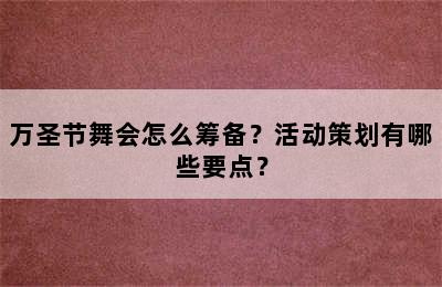 万圣节舞会怎么筹备？活动策划有哪些要点？