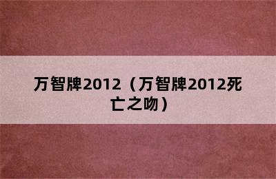 万智牌2012（万智牌2012死亡之吻）