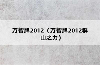 万智牌2012（万智牌2012群山之力）