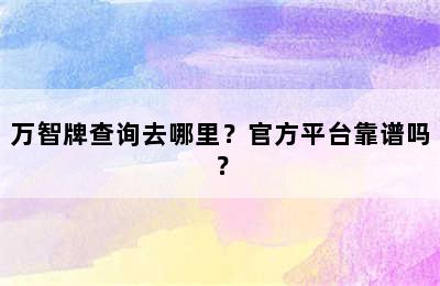 万智牌查询去哪里？官方平台靠谱吗？