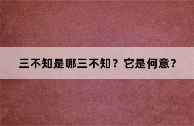 三不知是哪三不知？它是何意？