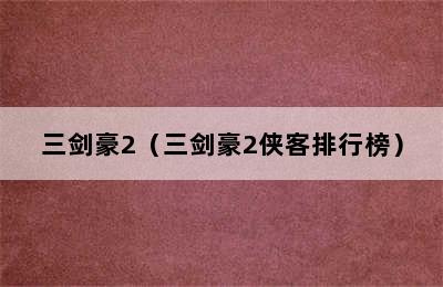 三剑豪2（三剑豪2侠客排行榜）