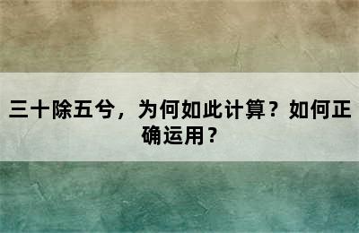 三十除五兮，为何如此计算？如何正确运用？