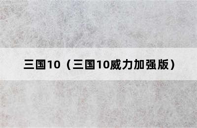 三国10（三国10威力加强版）