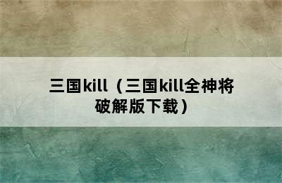 三国kill（三国kill全神将破解版下载）