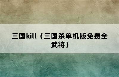 三国kill（三国杀单机版免费全武将）