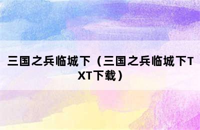 三国之兵临城下（三国之兵临城下TXT下载）